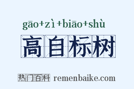 高自标树是什么意思的图片